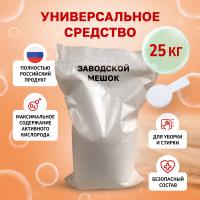 Кислородный отбеливатель пятновыводитель Стирикум Мешок заводской 25 кг